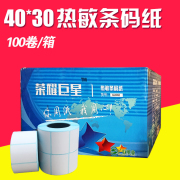 40x30热敏不干胶打印条码纸40*30*800张标签纸贴纸超市电子秤纸热