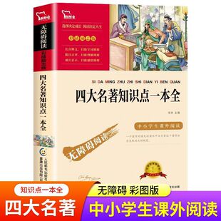 四大名著知识点一本全通 西游记红楼梦水浒传三国演义正版原著 小学生三四五六年级课外书阅读名著书籍 青少年老师荐推必书读上下