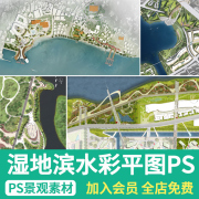 滨水公园景观PS彩色平面图生态湿地景观规划设计psd分层平面素材