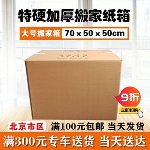 北京搬家纸箱特大号70*50*50厘米五层加厚特硬搬家纸箱子打包箱子