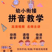 小学汉语拼音教学视频幼小衔接动画声母韵母发音练习语文PPT教程