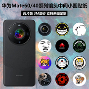 适用于华为mate6060propro+手机镜头中间圆贴纸，3m磨砂卡通保护贴膜，mate4040pro镜头摄像头装饰彩膜定制