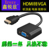 高清hdmi转vga接口接头带音频电脑苹果投影仪转换器转接线