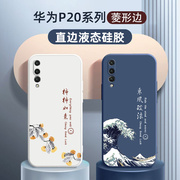 华为p20手机壳硅胶软壳适用p20pro中国风男女款防摔全包高级感乘风破浪文字保护套