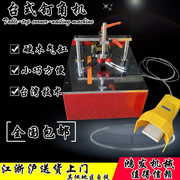 台湾台式钉角机十字绣相框装裱机械设备拼角机切角机锯线条框条