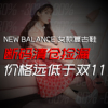newbalance女款复古休闲科技，跑鞋247520574420999