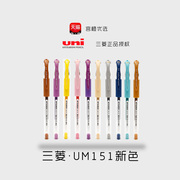 日本UNI三菱耐水双珠多色中性笔UM-151彩色学生细字签字水笔0.38新色12色 学生办公文具手帐