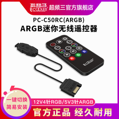 超频三ARGB无线遥控器RGB控制器5V3针3pin三针12V4针4pin四针机箱风扇灯条灯带开关调色转SATA接口