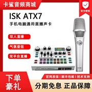 ISK ATX7麦克风声卡唱歌双手机电脑专用套装户外直播设备录音K歌