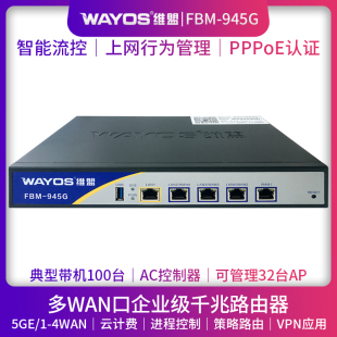 wayos维盟fbm-945g多wan口智能qos上网行为管理pppoe认证无线ap管理ac控制酒店wifi商用企业级千兆端口路由器