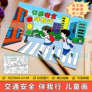 交通安全伴我行儿童画，手抄报模板小学生遵守交规走人行横道简笔画