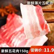 猪肉五花肉新鲜猪肉切片150g重庆火锅食材烫涮爆炒薄片猪头