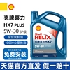 机油喜力HX7 PLUS蓝壳5W30全合成机油润滑油冬季防冻SP级4L