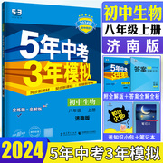 2024版五年中考三年模拟八年级上册生物济南版，曲一线5年中考3年模拟8年级练习册，五三初中同步八上生物53全练全解