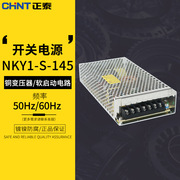 正泰开关电源nky1-s-145145w5v12v24v48v显示屏广告牌电源