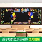 小学新学期开学黑板报，装饰材料教室墙，贴画班级文化幼儿园墙面布置