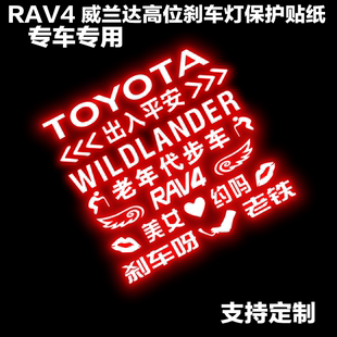 20款RAV4威兰达专用高位刹车灯贴纸尾灯贴纸改装个性贴纸