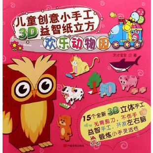 儿童创意小手工3D益智纸立方 欢乐动物园(3-6岁)(附15个3D立体手工模型)中国言实出版社9787517107491