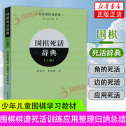 围棋死活辞典 上卷 日本棋院新版 少年儿童围棋学习教材 围棋自学入门书 围棋进阶教程 围棋初学者指导书凤凰新华书店正版书