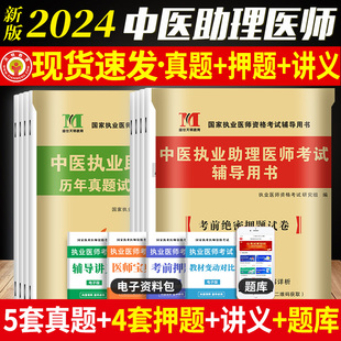 新版2024年中医执业助理医师资格考试用书历年真题试卷及专家解析+考前绝密押题模拟试卷及解析送题库可搭贺银成张博士(张博士)金英杰(金英杰)