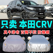 专用于本田CRV车衣车罩防晒防雨隔热厚遮阳布汽车套2024