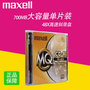 日本maxell麦克赛尔 单片盒装CD-R 48速 700M MQ系列 数据音乐照片档案录音证据视频影像资料刻录盘 空白光盘