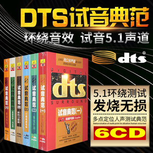 正版dts试音典范 家庭影院 dts5.1震撼环绕音发烧试音碟片cd光盘