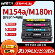 惠普m154a硒鼓横大牌适用cf510am180nm181fw彩色激光打印机，墨粉盒laserjetm154nw易加粉晒鼓hp204a