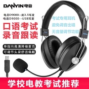 danyin电音d9000学校英语人机对话，听力考试专用usb，3.5耳机耳麦