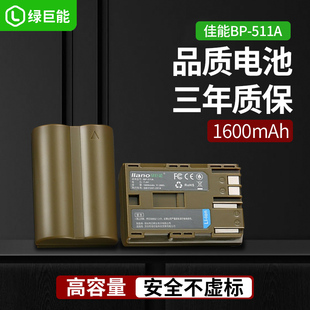 适用佳能bp-511a相机电池5deos50d40deos300d30d20d10d锂单反g1g2g3g5g6pro1pro90is绿巨能