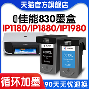 适用佳能830墨盒最新版可加墨IP1180 1880 1980 1100 1200黑色MP145 198 MX308 318打印机831彩色XL可加墨PG