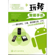 当当网玩转智能手机--摩托罗拉、三星、索尼爱立信、htc(android安卓系统)化学工业出版社正版书籍