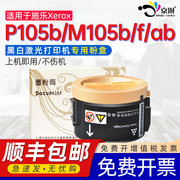 适用施乐p105b小墨盒通用富士施乐docuprintp105b打印机，碳粉盒墨粉筒m105bfab硒鼓圆粉盒粉合墨鼓黑色炭粉