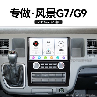 适用福田风景G7/G9车载影音升级360全景中控显示大屏幕导航仪