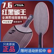 正品斯蒂卡纳米红黑碳王7.6CR stiga斯帝卡乒乓球拍正品