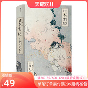 后浪正版 日本书纪 古典文学的源头 天皇系谱神话书籍 神话时代到持统天皇让位 日本書紀 舍人亲王 日本正史书籍