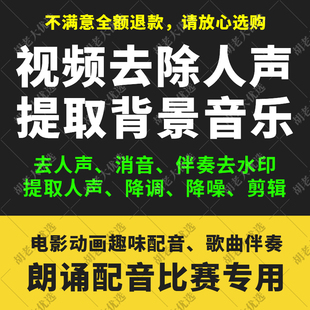 视频去人声消音转音频背景音乐，朗诵配音比赛伴奏去水印降调降噪