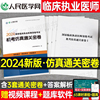 2024年临床执业医师资格考试书机考仿真通关密卷习题集，试题24历年真题库试卷模拟国家职业，执医证三基实践技能人卫版2023贺银成二试