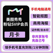 美图秀秀粉钻svipvip，会员月卡去水印，证件照抠图手机电脑通用