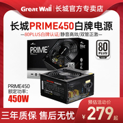 长城prime450白牌p4电源额定450w550w650w750w台式机电脑电源