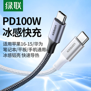绿联双头typec数据线ctoc口适用苹果16iPhone15promax华为mate70ipad平板笔记本安卓手机充电器线pd100w快充