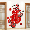 梅花福字春节过新年装饰贴纸客厅玄关进门口背景墙面3d立体墙贴画