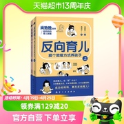 反向育儿 换个思维方式养孩子 上下亲子沟通家庭教育实操