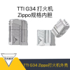TTI G34铝合金煤油外壳打火机，zippo内胆数据佐罗通用煤油打火机