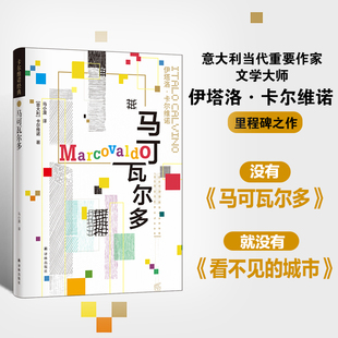 卡尔维诺作品豆瓣书单 马可瓦尔多 卡尔维诺走向创作黄金时代的里程碑作品 开启卡尔维诺的黄金写作年代外国小说书籍正版