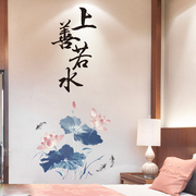 墙贴纸墙纸自粘贴画，客厅卧室温馨贴画，创意中国风上善若水水墨荷花