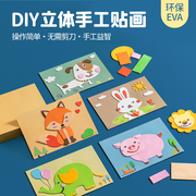 儿童3d立体EVA贴画幼儿园男女孩益智粘贴纸手工制作diy材料包玩具