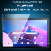 适用于联想平板电脑启天k10pro钢化，膜tb223fctb226xc屏幕保护贴膜10.6英寸高清防爆玻璃膜