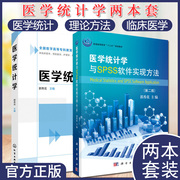 套装2本 医学统计学+医学统计学与SPSS软件实现方法(第二版)临床医学 预防医学 护理学 药学 医学检验等相关专业教材参考书