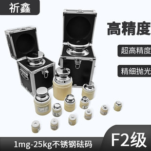 祈鑫F2级不锈钢标准小砝码套装25kg1公斤500g校准天平秤电子称20g